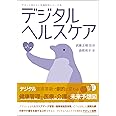 デジタルヘルスケア (やさしく知りたい先端科学シリーズ5)