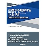 基礎から理解するＥＲＭ