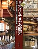 図説 日本インテリアの歴史: 室内でみる日本住宅 古代から近代まで (ふくろうの本)