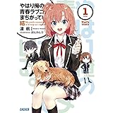やはり俺の青春ラブコメはまちがっている。結 (1) (ガガガ文庫 わ 3-31)