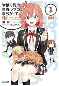 Amazon.co.jp: やはり俺の青春ラブコメはまちがっている。 14.5 (14.5