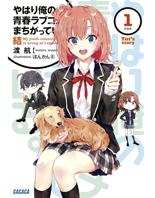 Amazon.co.jp: 【Blu-ray】やはり俺の青春ラブコメはまちがっている