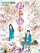 ピアノミニアルバム アニメ 「君に届け」