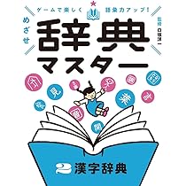 国語辞典 (ゲームで楽しく語彙力アップ! めざせ辞典マスター) | 白坂