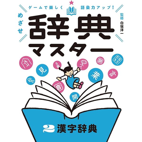 国語辞典 (ゲームで楽しく語彙力アップ! めざせ辞典マスター) | 白坂
