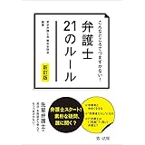 こんなところでつまずかない! 弁護士21のルール 新訂版