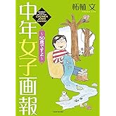 中年女子画報 ~50歳ですよ~ (BAMBOO ESSAY SELECTION)