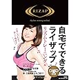 DVD付き 自宅でできるライザップ リズムトレーニング編