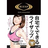 DVD付き 自宅でできるライザップ リズムトレーニング編