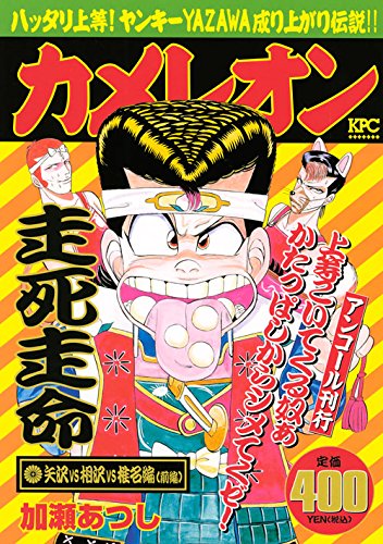 『カメレオン』1巻