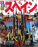 るるぶスペイン’09~’10 (るるぶ情報版 B 9)