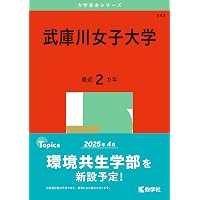 同志社女子大学 (2025年版大学赤本シリーズ) | 教学社編集部 |本