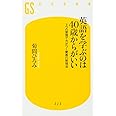 英語を学ぶのは40歳からがいい 3つの習慣で力がつく驚異の勉強法 (幻冬舎新書)