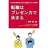 転職はプレゼン力で決まる: 1万人以上面接をした元人事部長が伝授
