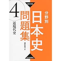 改訂版 分野別日本史問題集 1 政治・外交史 | 磯村寬治 |本