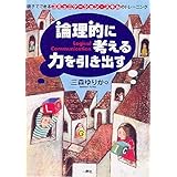 論理的に考える力を引き出す: 親子でできるコミュニケーション・スキルのトレーニング