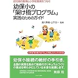 幼児期の教育と小学校教育をつなぐ幼保小の「架け橋プログラム」実践のためのガイド