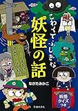 こわくてふしぎな 妖怪の話