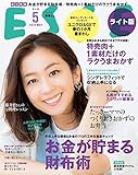 《ライト版》ESSE 2018 年 05月号 [雑誌] ＥＳＳＥ (デジタル雑誌)