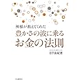 神様が教えてくれた 豊かさの波に乗るお金の法則