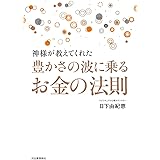 神様が教えてくれた 豊かさの波に乗るお金の法則