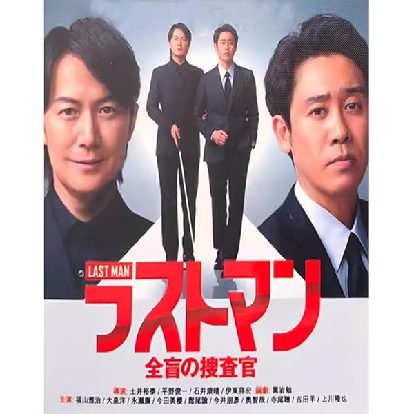 Amazon.co.jp: ラストマンー全盲の捜査官ー DVD-BOX [DVD] : 福山雅治