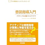 音読指導入門 アクティブな活動づくりアイデア (THE教師力ハンドブック)