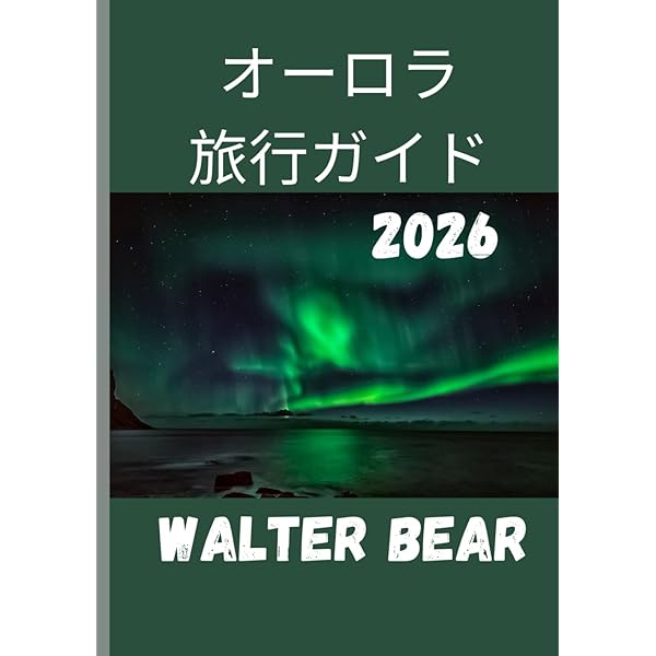 Amazon.co.jp: オーロラ観光ガイド : 佐藤ケンジ, 佐藤ケンジ, 佐藤