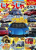 モーターファン for KIDS　じどうしゃのすべて 【綴込み付録】ペーパークラフト モーターファン別冊