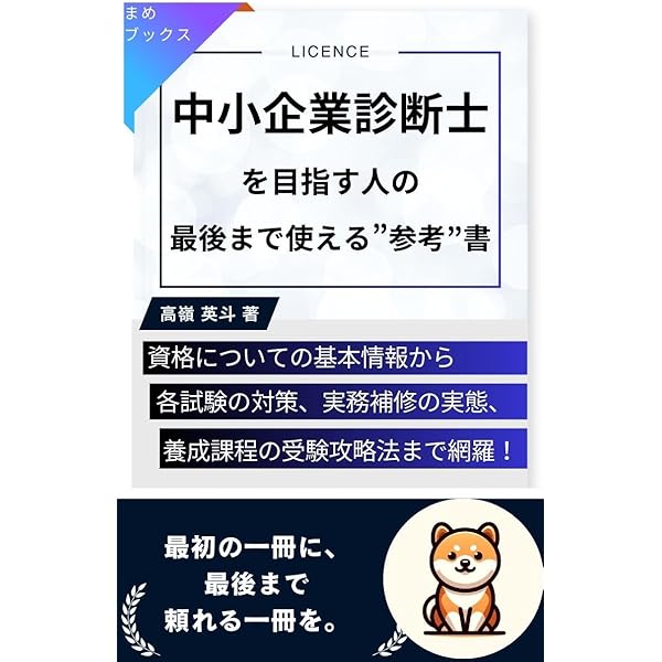 R7年度改訂版】中小企業診断士 合格の極意: 借金500万の平凡会社