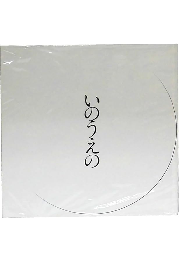 Amazon.co.jp: いのうえの 満月篇 : 井上雄彦: 本