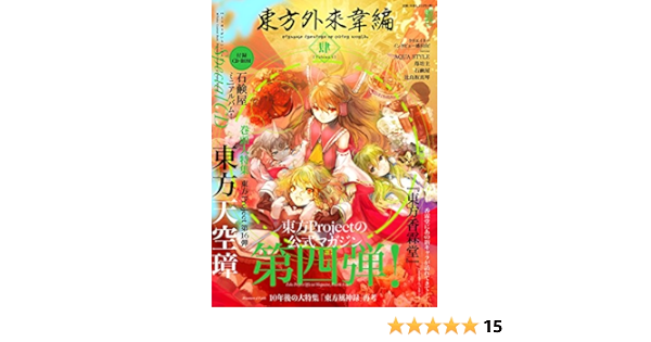 東方外來韋編 Strange Creators Of Outer World 肆 電撃ムックシリーズ Zun 本 通販 Amazon