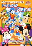 ドナルドがいっぱい,どんぐりのきのうえで (FirstBook Disney おいでよ!トゥーンタウン)