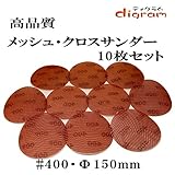 ＃400 ランダムアクションサンダー用 サンディング クロス 150mm 10枚組【00521】