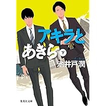 アキラとあきら 上 (集英社文庫) | 池井戸 潤 |本 | 通販 | Amazon