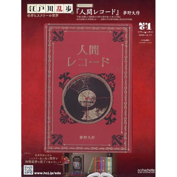 Amazon.co.jp: 江戸川乱歩と名作ミステリーの世界(54) 2025年 3/12 号