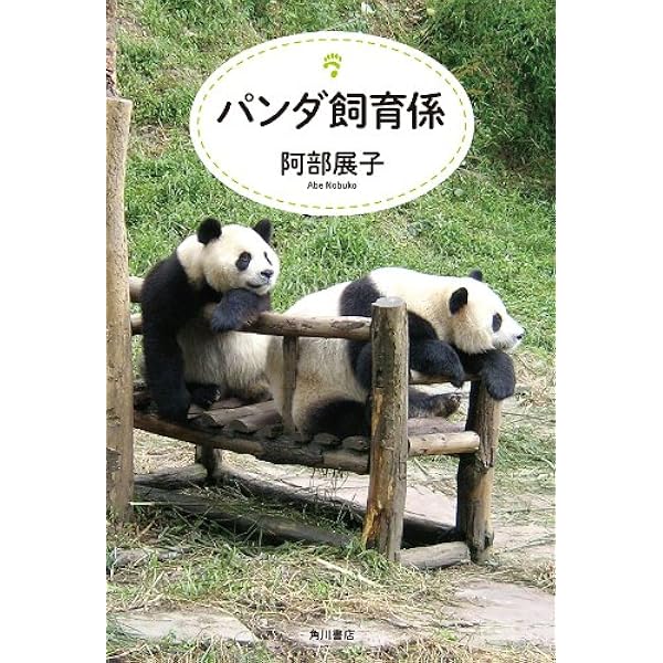 Amazon.co.jp: パンダもの知り大図鑑： 飼育からわかるパンダの科学