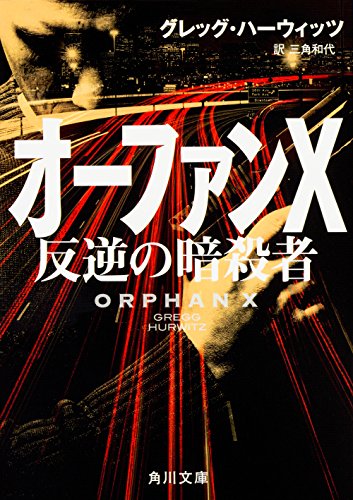 グレッグ・ハーウィッツ:オーファンX 反逆の暗殺者 (角川文庫)
