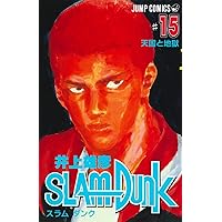 SLAM DUNK 15 (ジャンプコミックス) | 井上 雄彦 |本 | 通販 | Amazon