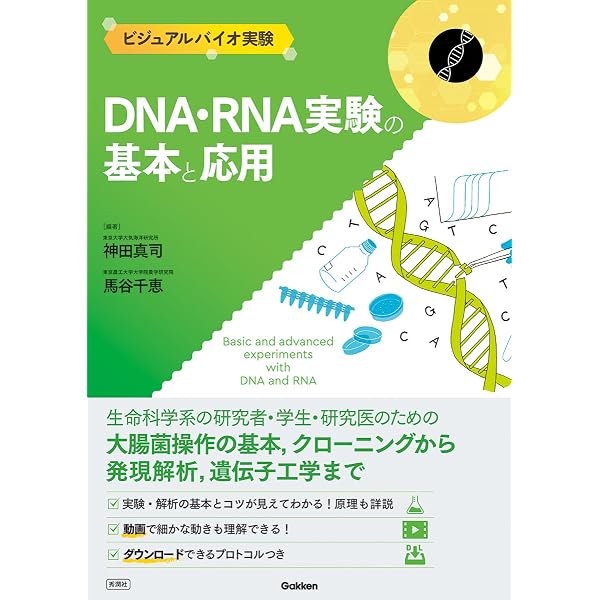 Amazon.co.jp: DNA・RNA実験の基本と応用 (ビジュアルバイオ実験