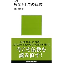 入門 哲学としての仏教 (講談社現代新書 1988) | 竹村 牧男 |本 | 通販