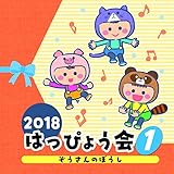2018 �͂��҂傤��(1) ��������̂ڂ���