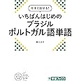 今すぐ話せる! いちばんはじめのブラジルポルトガル語単語 (東進ブックス)