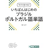 今すぐ話せる! いちばんはじめのブラジルポルトガル語単語 (東進ブックス)