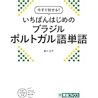 Amazon.co.jp: ブラジルポルトガル語文法ドリル1500題《CD付》 : 香川