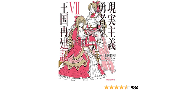 アニメ化作品 上田悟司 現実主義勇者の王国再建記1 6巻 Edu Mns Org Ua