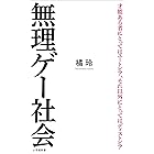 無理ゲー社会(小学館新書)