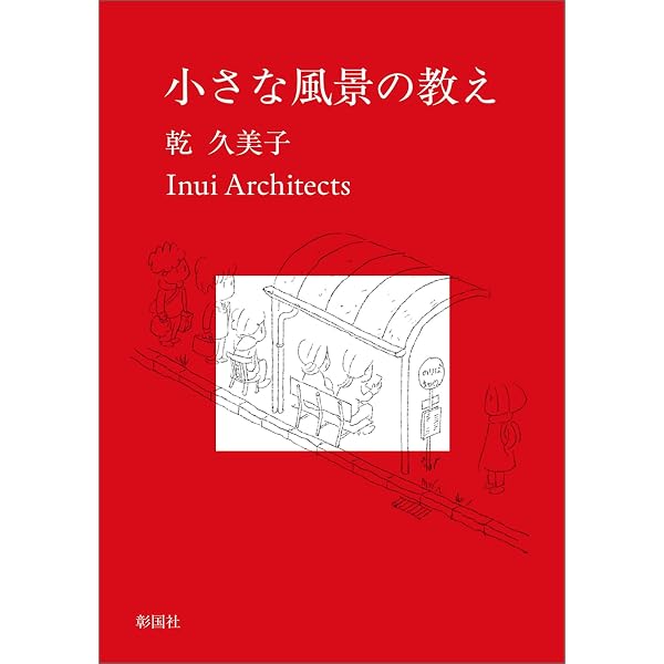 小さな風景からの学び | 乾 久美子, 東京藝術大学 乾久美子研究室 |本