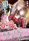 狼王の一途な求愛～花嫁候補とは聞いてません！～ (ヴァニラ文庫)