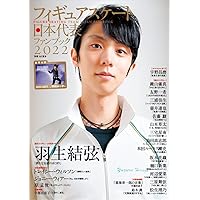 【羽生結弦 スペシャルレポート＆独占インタビュー】フィギュアスケート日本代表2022ファンブック（特別付録：2022/2023シーズン観戦カレンダー） (別冊山と溪谷)
